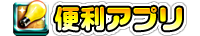 便利アプリ